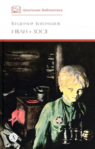 Иван, Зося: повести фото книги