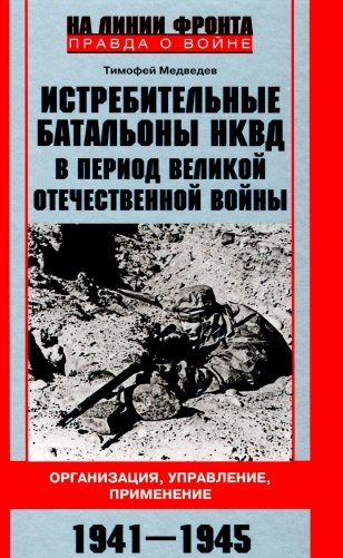 Истребительные батальоны НКВД в период Великой Отечественной войны. Организация, управление, применение. 1941-1945 фото книги