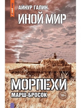 Иной мир. Морпехи. Кн. 6: Марш-бросок фото книги