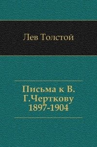 Письма к В.Г. Черткову. (1897-1904) фото книги
