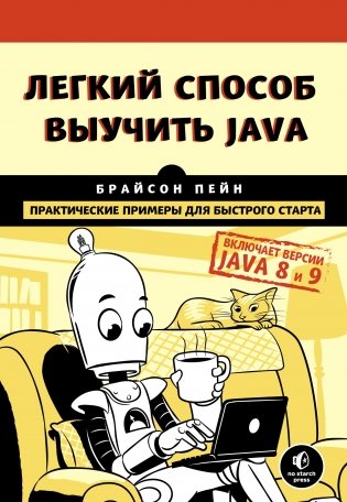 Легкий способ выучить Java фото книги