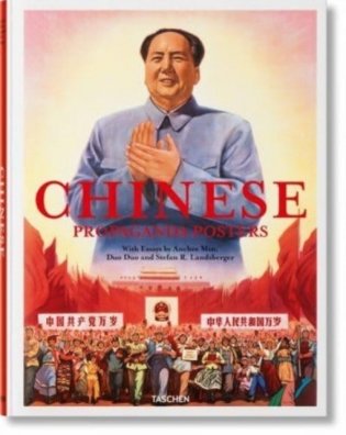 Chinese Propaganda Posters фото книги