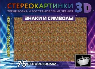 Знаки и символы. 75 стереограмм. Тренировка и восстановление зрения фото книги