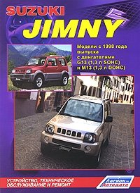 Suzuki Jimny. Модели с 1998 года выпуска. Устройство, техническое обслуживание и ремонт фото книги