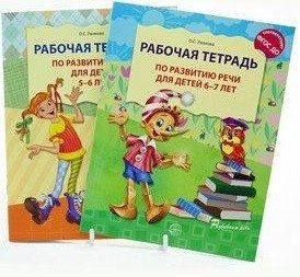 Комплект "Развитие речи". Рабочая тетрадь для детей 5-7 лет (количество томов: 2) фото книги