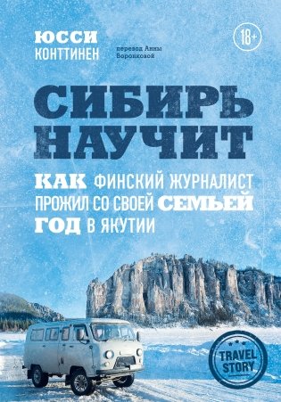 Сибирь научит. Как финский журналист прожил со своей семьей год в Якутии фото книги