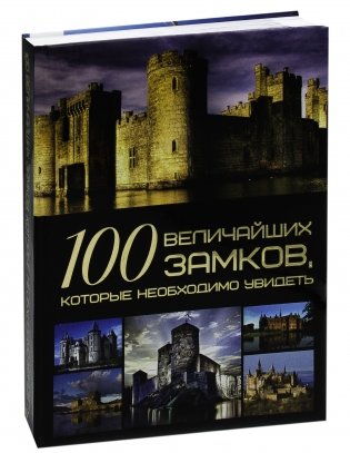 100 величайших замков, которые необходимо увидеть фото книги
