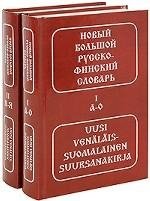Новый большой русско-финский словарь. Свыше 90000 слов (количество томов: 2) фото книги