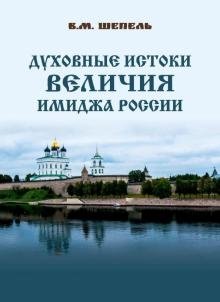 Духовные истоки величия имиджа России фото книги