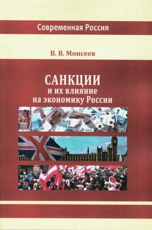 Санкции и их влияние на экономику России Монография фото книги