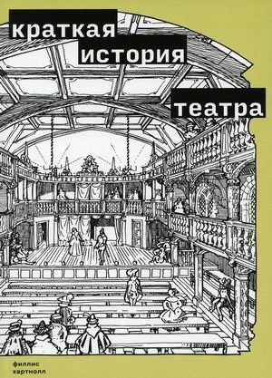 Краткая история театра фото книги