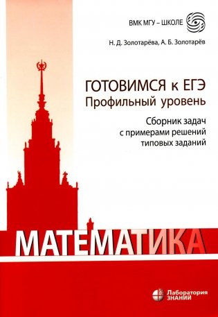 Математика. Готовимся к ЕГЭ. Профильный уровень. Сборник задач с примерами решений типовых заданий: учебно-методическое пособие фото книги