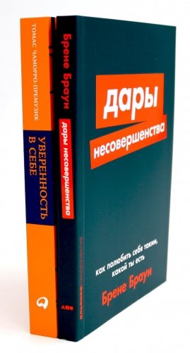 Дары несовершенства: Как полюбить себя таким, какой ты есть; Уверенность в себе: Как повысить самооценку  (комплект из 2-х книг) фото книги