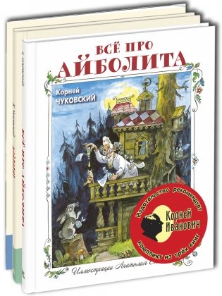 Тематический набор "Корней Иванович" (количество томов: 3) фото книги