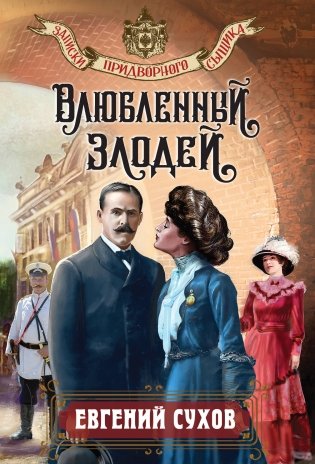 Влюбленный злодей фото книги