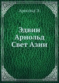 Эдвин Арнольд Свет Азии фото книги