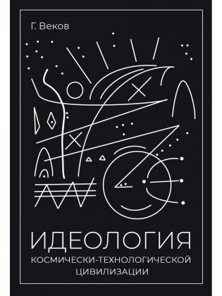 Идеология космически-технологической цивилизации фото книги