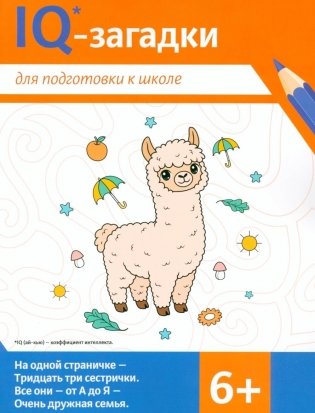 IQ-загадки для подготовки к школе: 6+ фото книги