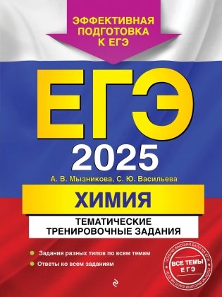 ЕГЭ-2025. Химия. Тематические тренировочные задания фото книги