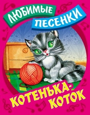 Котенька-коток фото книги