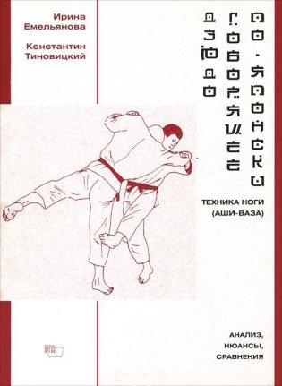 Дзюдо, говорящее по-японски. Техника ноги (аши-ваза). Анализ, нюансы, сравнения фото книги