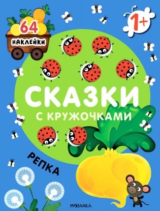 Сказки с кружочками. Репка. (64 наклейки) фото книги