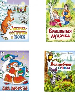 Комплект книг "Сказки для детей от 4-х лет": Волшебная дудочка. Лисичка-сестричка и волк. Два Мороза. Волшебные очки (количество томов: 4) фото книги