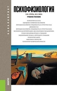 Психофизиология. Учебное пособие фото книги
