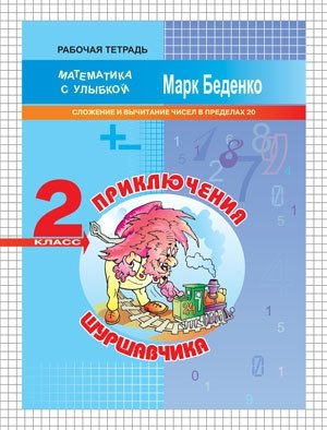 Приключения Шуршавчика. Сложение и вычитание чисел в пределах 20. 2 класс фото книги