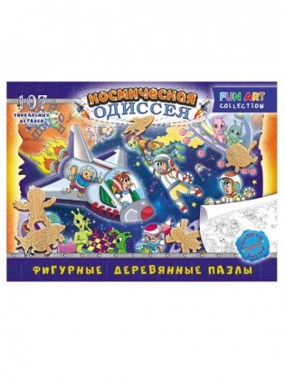 Фигурный деревянный пазл "Космическая одиссея", 107 деталей фото книги 2