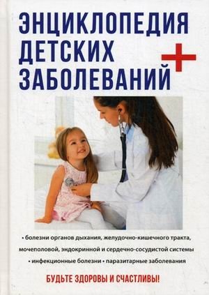 Энциклопедия детских заболеваний фото книги