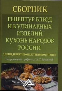 Сборник рецептур блюд и кулинарных изделий кухонь народов России для предприятий общественного питания фото книги