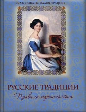 Русские традиции. Правила хорошего тона фото книги