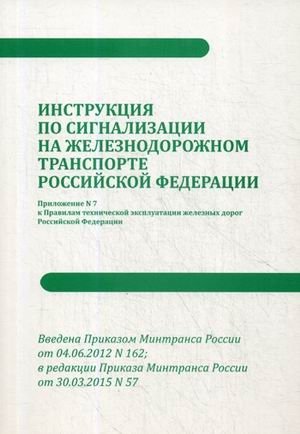 Инструкция по сигнализации на железнодорожном транспорте Российской Федерации фото книги