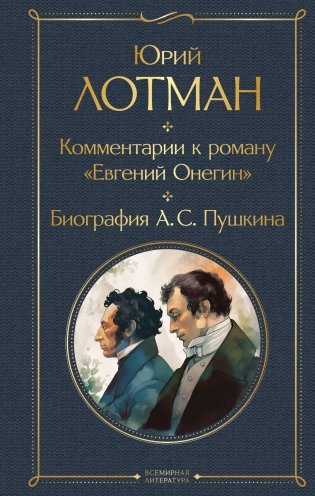 Комментарии к роману «Евгений Онегин». Биография А. С. Пушкина фото книги