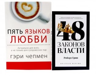 48 законов власти (краткая версия) + Пять языков любви. Актуально для всех… (комплект из 2-х книг) фото книги