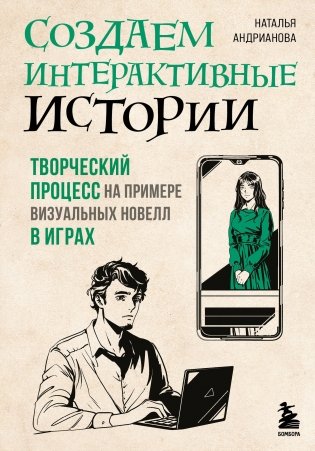 Создаем интерактивные истории. Творческий процесс на примере визуальных новелл в играх фото книги