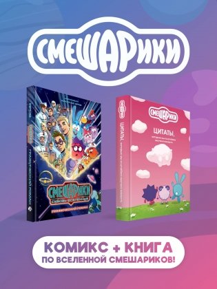 Комплект книг "Смешарики сквозь вселенные. Графический роман" + "Смешарики: цитаты, которые мы «случайно» выучили наизусть" фото книги