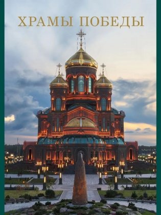 Храмы Победы фото книги