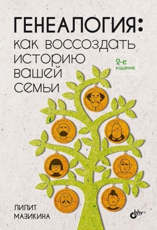 Генеалогия: как воссоздать историю вашей семьи. 2-е изд., перераб.и доп фото книги