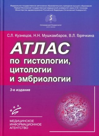 Атлас по гистологии, цитологии и эмбриологии. 3-е изд., дол. и перераб фото книги