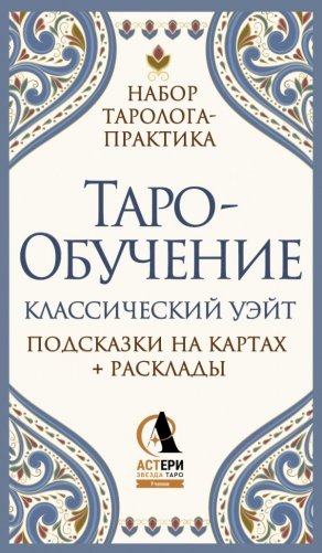 Таро-обучение. Классический Уэйт. Подсказки на картах + расклады. Набор таролога-практика фото книги