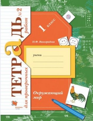 Окружающий мир. 1 класс. Проверяем свои знания и умения. Тетрадь №2 для проверочных работ. ФГОС фото книги 2