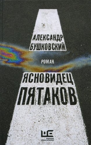 Ясновидец Пятаков: роман фото книги