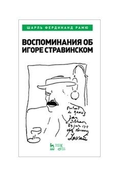 Воспоминания об Игоре Стравинском фото книги
