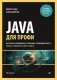 Java для профи. Инструменты, фреймворки, тестирование, производительность (Spring, Git, Prometheus, Project Lombok) фото книги маленькое 2