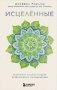 Исцеленные. Вселяющие надежду истории необъяснимого выздоровления фото книги маленькое 2