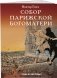 Собор Парижской Богоматери фото книги маленькое 3