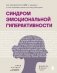 Синдром эмоциональной гиперактивности. Как проявляется СДВГ у женщин и что поможет взять его под контроль фото книги маленькое 2