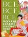 Все-все-все рассказы и сказки для первого чтения фото книги маленькое 2